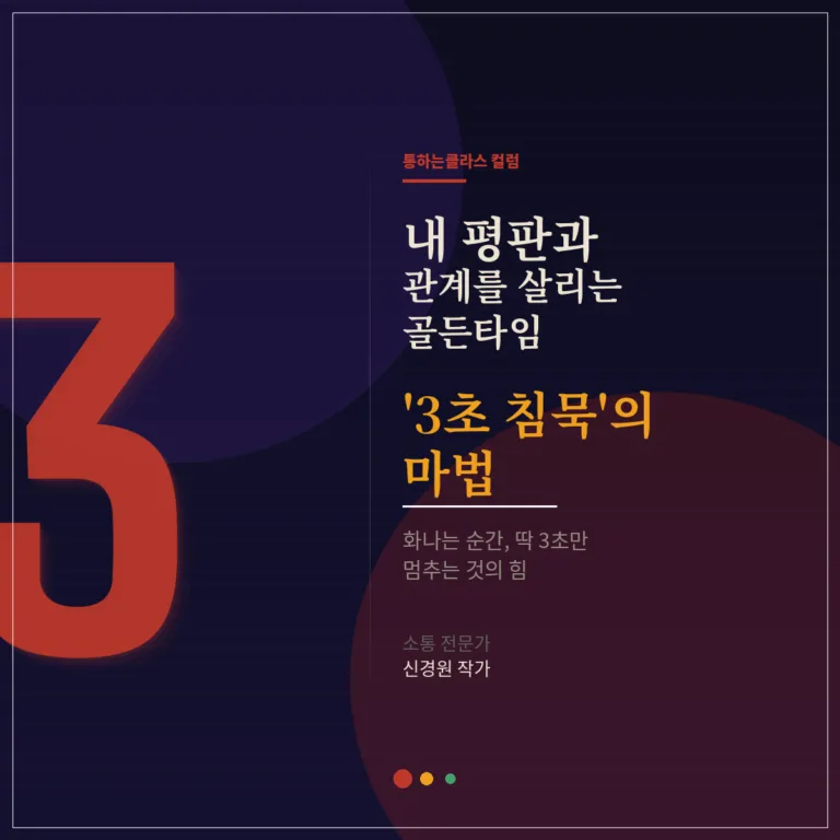 내 평판과 관계를 살리는 골든타임, ‘3초 침묵’의 마법